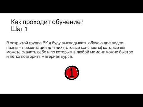 Как проходит обучение? Шаг 1 В закрытой группе ВК я буду