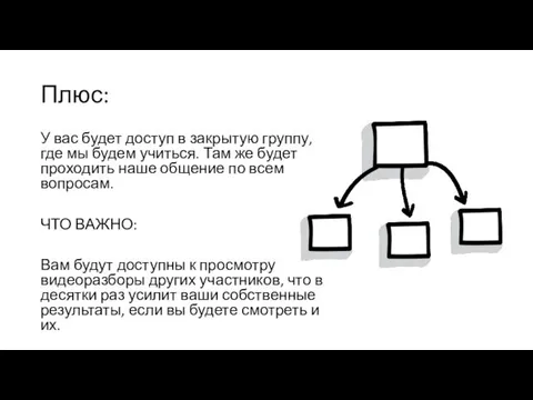 Плюс: У вас будет доступ в закрытую группу, где мы будем