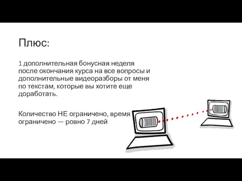 Плюс: 1 дополнительная бонусная неделя после окончания курса на все вопросы