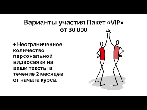 Варианты участия Пакет «VIP» от 30 000 + Неограниченное количество персональной