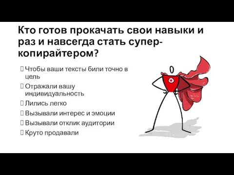 Кто готов прокачать свои навыки и раз и навсегда стать супер-копирайтером?