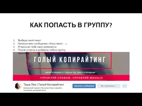 КАК ПОПАСТЬ В ГРУППУ? Выбери свой пакет Напиши мне сообщение «Хочу