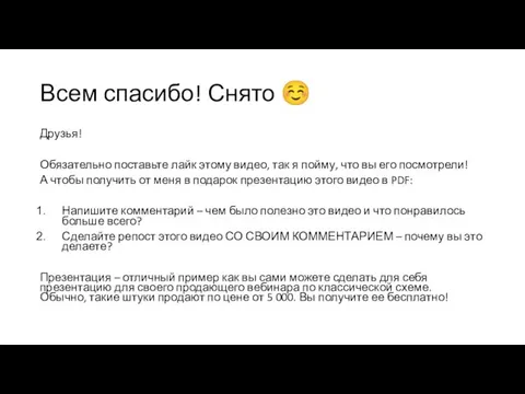 Всем спасибо! Снято ☺ Друзья! Обязательно поставьте лайк этому видео, так