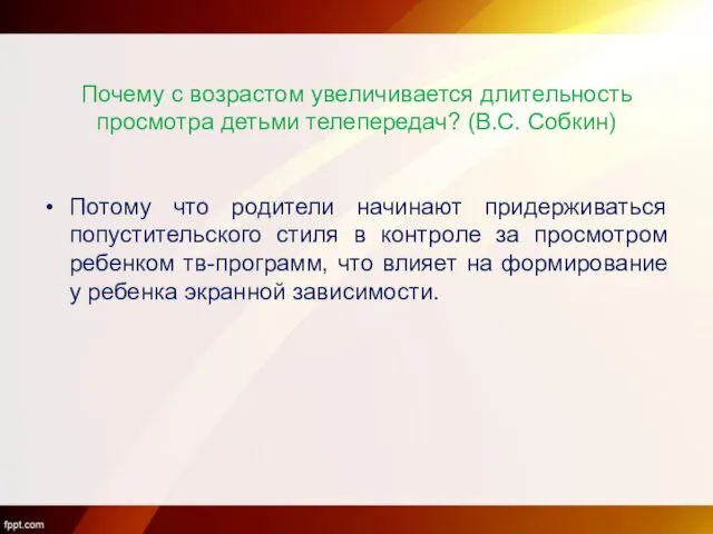 Почему с возрастом увеличивается длительность просмотра детьми телепередач? (В.С. Собкин) Потому