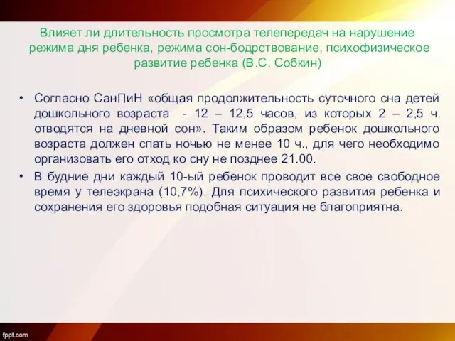 Влияет ли длительность просмотра телепередач на нарушение режима дня ребенка, режима