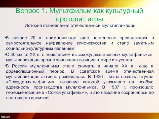 Вопрос 1. Мультфильм как культурный протопит игры История становления отечественной мультипликации