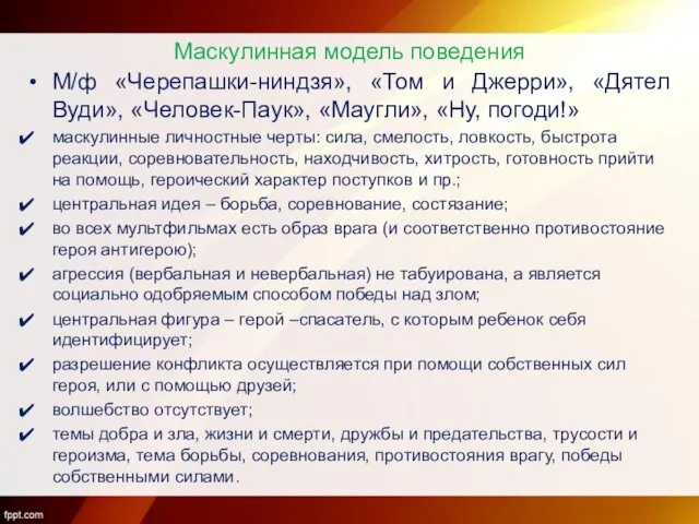 Маскулинная модель поведения М/ф «Черепашки-ниндзя», «Том и Джерри», «Дятел Вуди», «Человек-Паук»,