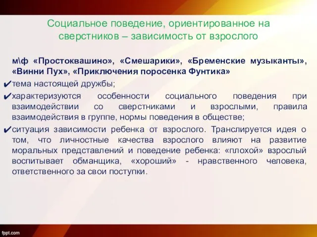 Социальное поведение, ориентированное на сверстников – зависимость от взрослого м\ф «Простоквашино»,