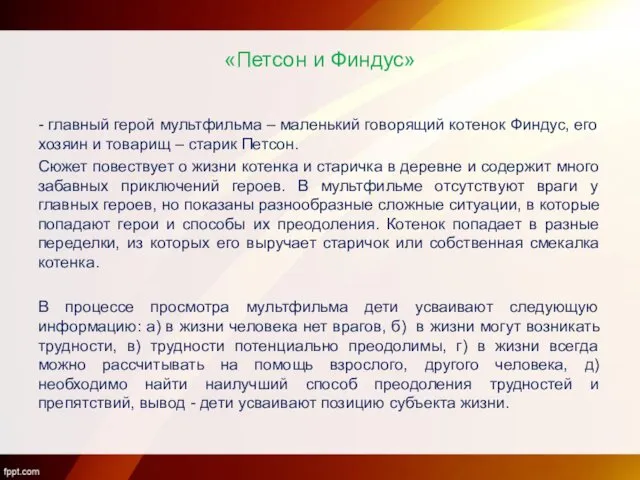 «Петсон и Финдус» - главный герой мультфильма – маленький говорящий котенок