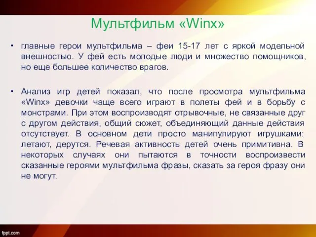 Мультфильм «Winx» главные герои мультфильма – феи 15-17 лет с яркой