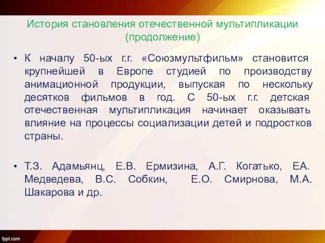 История становления отечественной мультипликации (продолжение) К началу 50-ых г.г. «Союзмультфильм» становится