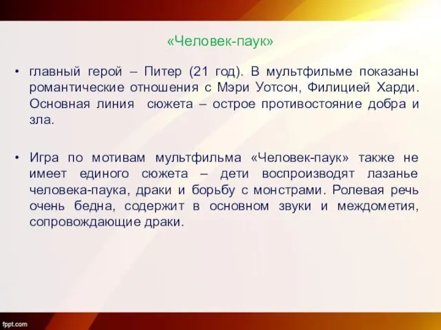 «Человек-паук» главный герой – Питер (21 год). В мультфильме показаны романтические