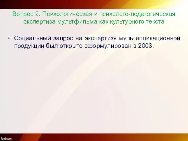 Вопрос 2. Психологическая и психолого-педагогическая экспертиза мультфильма как культурного текста Социальный