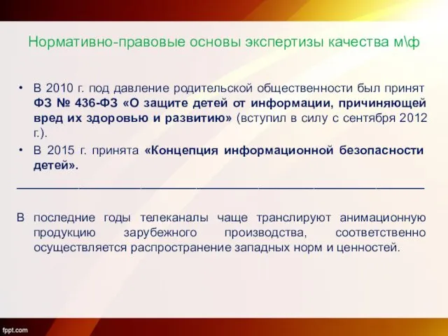 Нормативно-правовые основы экспертизы качества м\ф В 2010 г. под давление родительской