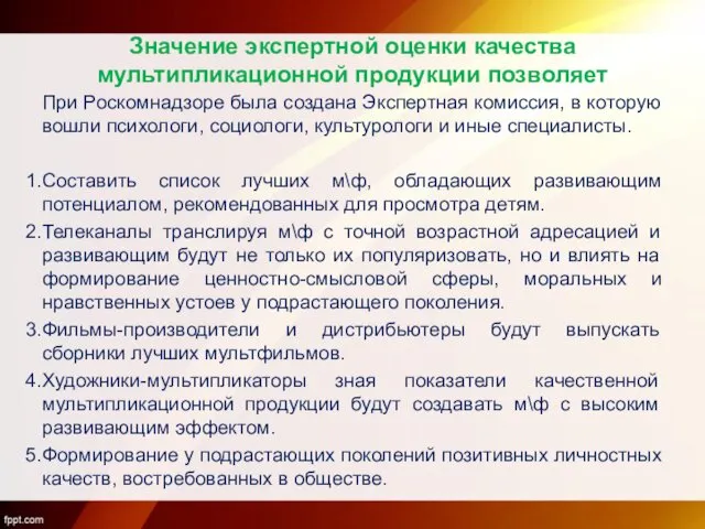 Значение экспертной оценки качества мультипликационной продукции позволяет При Роскомнадзоре была создана