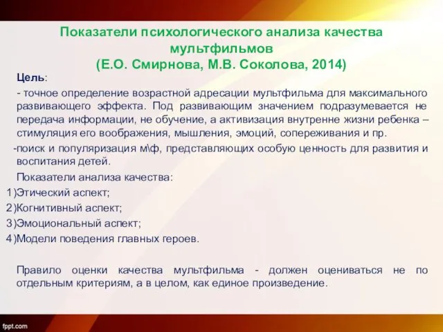 Показатели психологического анализа качества мультфильмов (Е.О. Смирнова, М.В. Соколова, 2014) Цель: