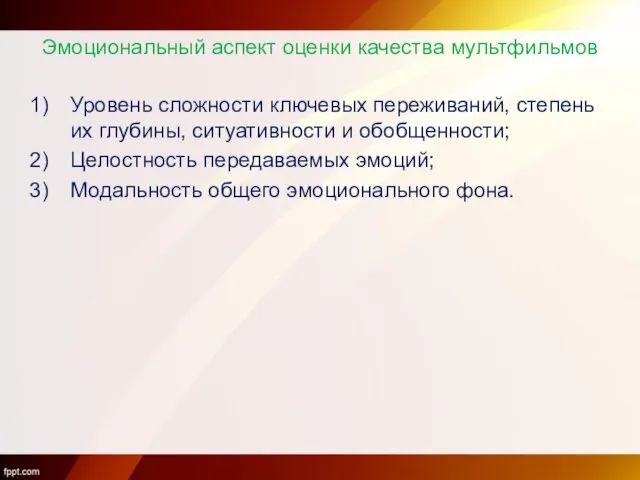 Эмоциональный аспект оценки качества мультфильмов Уровень сложности ключевых переживаний, степень их