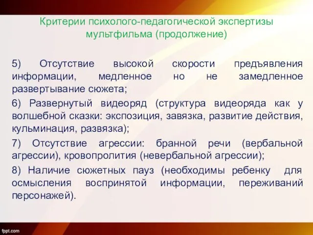 Критерии психолого-педагогической экспертизы мультфильма (продолжение) 5) Отсутствие высокой скорости предъявления информации,