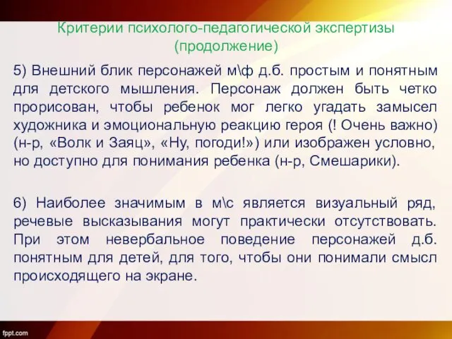 Критерии психолого-педагогической экспертизы (продолжение) 5) Внешний блик персонажей м\ф д.б. простым