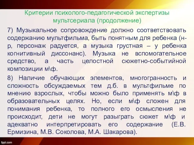 Критерии психолого-педагогической экспертизы мультсериала (продолжение) 7) Музыкальное сопровождение должно соответствовать содержанию