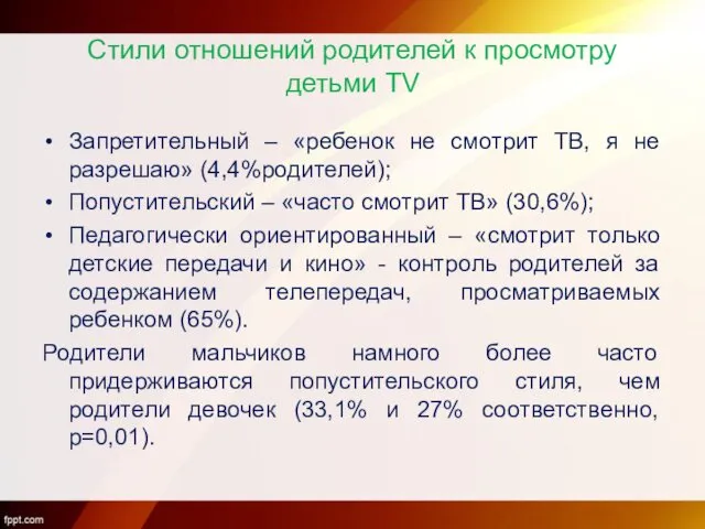 Стили отношений родителей к просмотру детьми TV Запретительный – «ребенок не