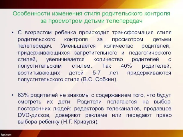 Особенности изменения стиля родительского контроля за просмотром детьми телепередач С возрастом