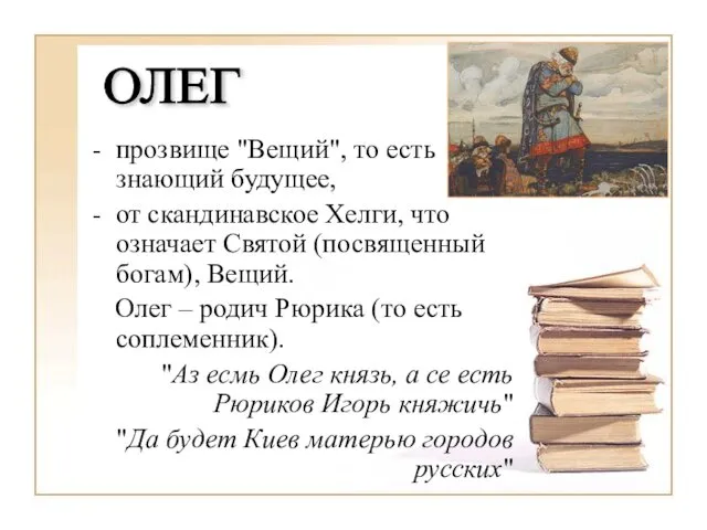 прозвище "Вещий", то есть знающий будущее, от скандинавское Хелги, что означает