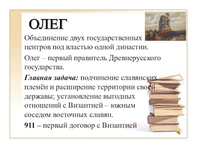 Объединение двух государственных центров под властью одной династии. Олег – первый