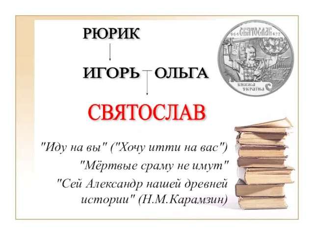 СВЯТОСЛАВ "Иду на вы" ("Хочу итти на вас") "Мёртвые сраму не