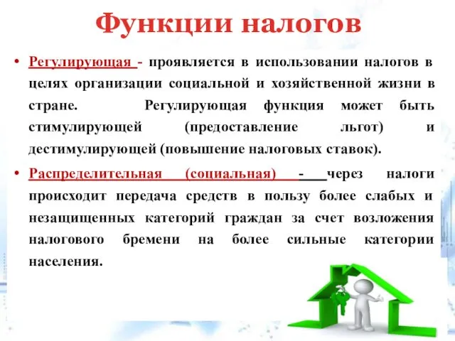 Регулирующая - проявляется в использовании налогов в целях организации социальной и