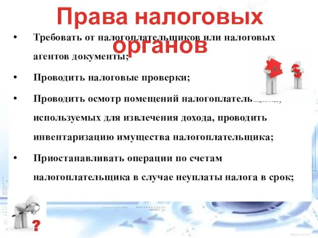 Требовать от налогоплательщиков или налоговых агентов документы; Проводить налоговые проверки; Проводить