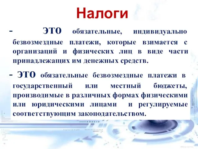 Налоги это обязательные, индивидуально безвозмездные платежи, которые взимается с организаций и