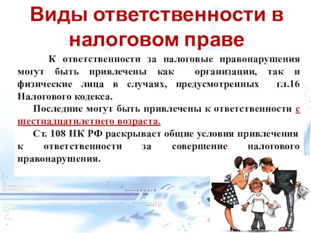 Виды ответственности в налоговом праве К ответственности за налоговые правонарушения могут