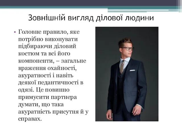 Головне правило, яке потрібно виконувати підбираючи діловий костюм та всі його