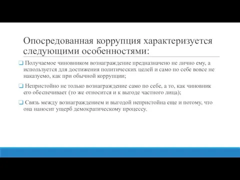 Опосредованная коррупция характеризуется следующими особенностями: Получаемое чиновником вознаграждение предназначено не лично