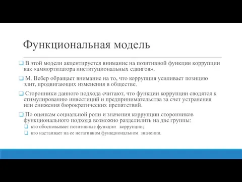 Функциональная модель В этой модели акцентируется внимание на позитивной функции коррупции