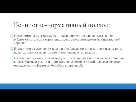 Ценностно-нормативный подход: С его помощью мы можем соотнести коррупцию как использование