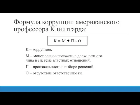 Формула коррупции американского профессора Клиитгарда: К – коррупция, М – монопольное