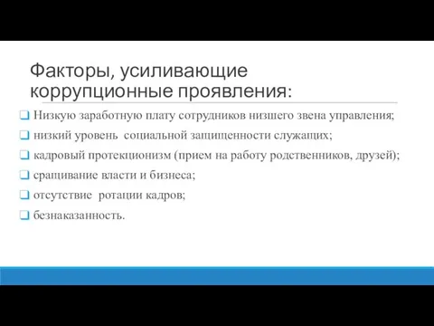 Факторы, усиливающие коррупционные проявления: Низкую заработную плату сотрудников низшего звена управления;