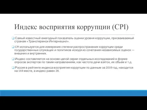 Индекс восприятия коррупции (CPI) Самый известный ежегодный показатель оценки уровня коррупции,