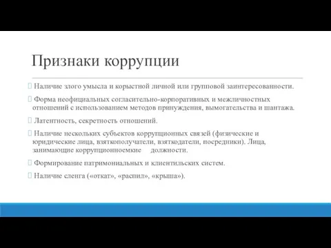 Признаки коррупции Наличие злого умысла и корыстной личной или групповой заинтересованности.