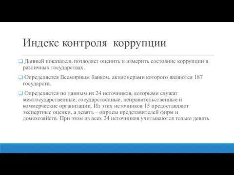 Индекс контроля коррупции Данный показатель позволяет оценить и измерить состояние коррупции