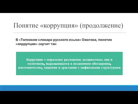 Понятие «коррупция» (продолжение) В «Толковом словаре русского языка» Ожегова, понятие «коррупция»