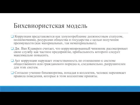 Бихевиористская модель Коррупция представляется как злоупотребление должностным статусом, полномочиями, ресурсами общества