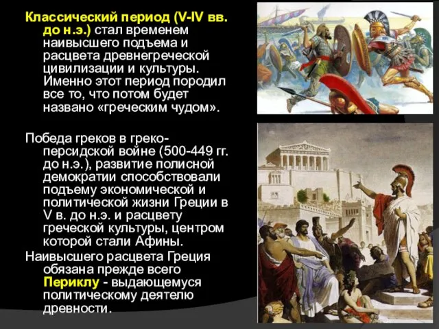 Классический период (V-IV вв. до н.э.) стал временем наивысшего подъема и