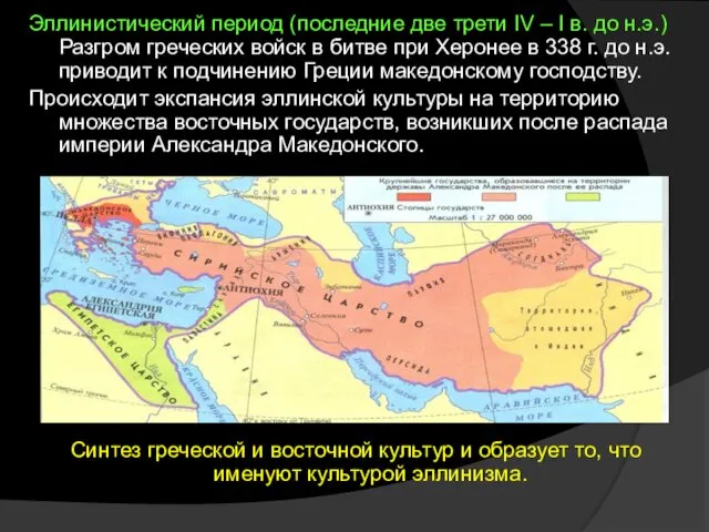 Эллинистический период (последние две трети IV – I в. до н.э.)