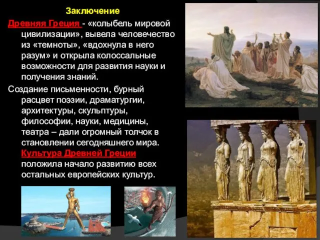 Заключение Древняя Греция - «колыбель мировой цивилизации», вывела человечество из «темноты»,