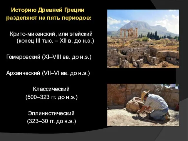 Историю Древней Греции разделяют на пять периодов: Крито-микенский, или эгейский (конец