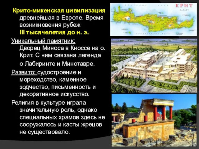 Крито-микенская цивилизация древнейшая в Европе. Время возникновения рубеж III тысячелетия до