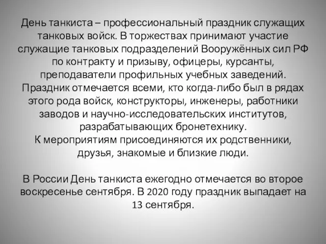 День танкиста – профессиональный праздник служащих танковых войск. В торжествах принимают